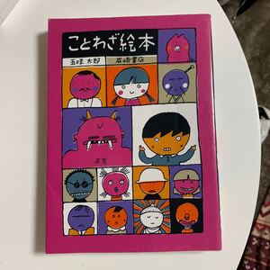 【毎週末倍! 倍! ストア参加】 ことわざ絵本 〔Part1〕 五味太郎/子供/絵本 【参加日程はお店TOPで】