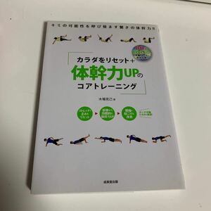 カラダをリセット＋大幹力UPのコアトレーニング 木場克己著 成美堂出版