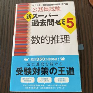 新スーパー過去問ゼミ5 数的推理