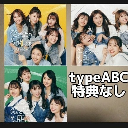 恋と愛のその間には typeABC 特典なし NMB48