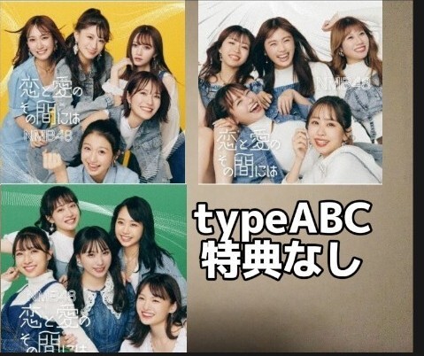 恋と愛のその間には typeABC b 特典なし