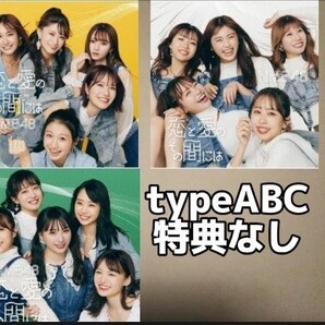 恋と愛のその間には typeABC b 特典なし