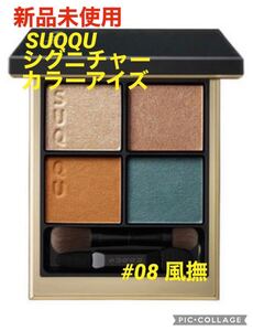 【新品未使用】SUQQU シグニチャー カラー アイズ #08 風撫