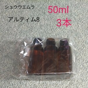 未開封品　シュウウエムラ shuuemuraクレンジングオイル アルティム8　50ml 3本