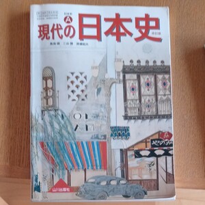 現代の日本史
