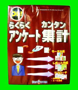 【5005】ベストシステム Oh! らくらくアンケート カンタン集計 BESTSYSTEM アンケート用ソフト(データ管理,帳票・Webページ作成,集計,分析)