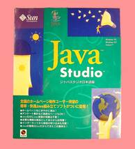 【5007】Sun Microsystems Java Studio 未開封 サン・マイクロシステムズ ジャバスタジオ JavaBeans 両用ソフト(Windows,Solaris,ソラリス)_画像1