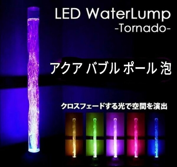 大迫力 おしゃれ ウォーター LED ポール ライト　アクア バブル 泡 インテリア 店舗 BAR キャバクラ アクアリウム