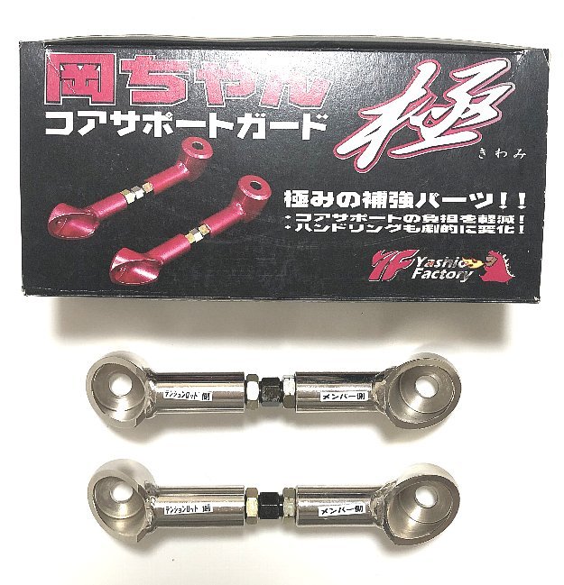 定番 ヤシオファクトリー コアサポートガード 極 未使用 - 補強パーツ