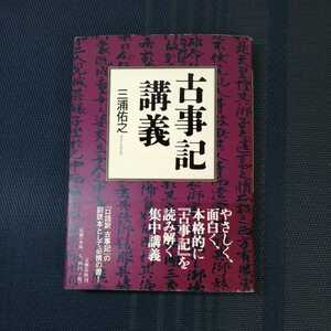 「古事記講義」三浦佑之著　文藝春秋