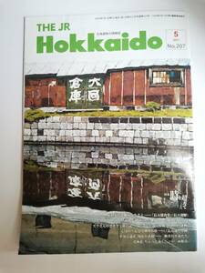 △　THE JR Hokkaido　北海道旅の情報誌　2005年5月号　ＮＯ．207　函館市　知床　長万部駅　 