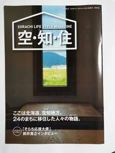 △空・知・住　　鈴井貴之　インタビュー　２４のまちに移住した人々の物語