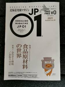 △北海道発掘マガジン　JP０１（ジェイピーゼロワン） フリーマガジン 食品原材料の世界　ふるさと納税　お取り寄せ　2021 Autumn vol.28