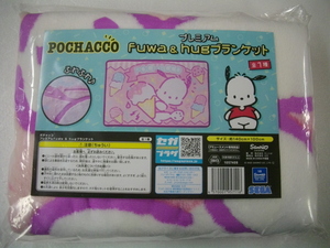  unopened Sanrio Pochacco premium Fuwa & hug blanket soft blanket lap blanket 140.×100.