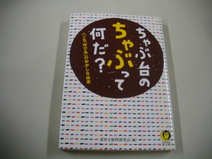 初版　ちゃぶ台のちゃぶって何だ？　素朴な疑問探究会　由来