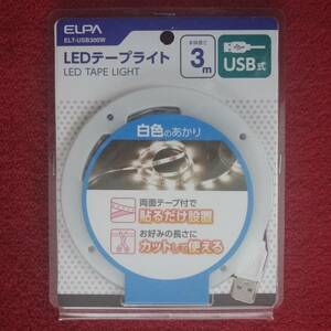 新品未使用・USB・LEDテープライト・３メートル・お好みの長さに切って使える！両面テープで貼るだけ、簡単取り付け！！