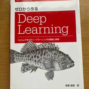 最安★ ゼロから作る Deep Learning Python で学ぶ ディプラーニング の理論と実装 機械学習 オライリー
