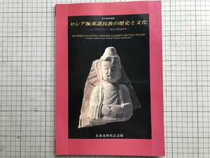 『ロシア極東諸民族の歴史と文化 ロシア科学アカデミー極東支部所蔵資料 第40回特別展』北海道開拓記念館 1994年刊※考古・民族学 他 01715