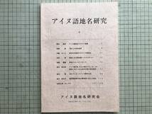 『アイヌ語地名研究 4』伊藤せいち・高木崇世芝 他 アイヌ語地名研究会 2001年刊 ※マカウシ覚書・旭川・幕府調査隊作成の蝦夷図 他 01725_画像1