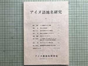 『アイヌ語地名研究 4』伊藤せいち・高木崇世芝 他 アイヌ語地名研究会 2001年刊 ※マカウシ覚書・旭川・幕府調査隊作成の蝦夷図 他 01725