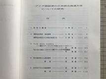 『アイヌ語話者の日本語北海道方言についての研究』小野米一・菅泰雄 北海道大学言語文化部日本語系 1993年刊 ※葛野辰次郎談話 他 01730_画像2