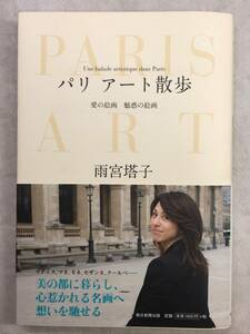 パリ アート散歩 愛の絵画 魅惑の絵画 雨宮塔子 朝日新聞出版　2010年 第1刷 帯付き カラー写真 エッセイ