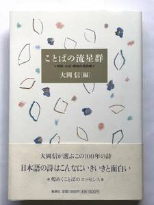 ことばの流星群 明治・大正・昭和の名詩集 大岡信［編］集英社 2004年第1刷 帯付き