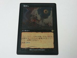 MTG 美品 【滅ぼし（旧枠エッチングFOIL）】 （レア） MH2 日 2枚迄