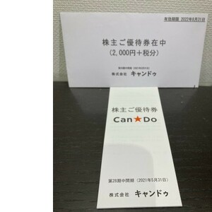 キャンドゥ株主優待券（2,000円+税分）