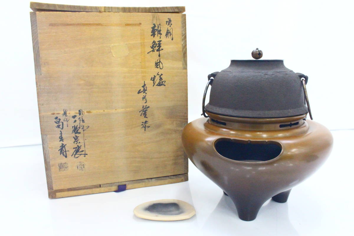 畠春斎福島宗秀唐銅切合鬼面風爐平丸釜添共箱美術品大阪最安値洽發文化