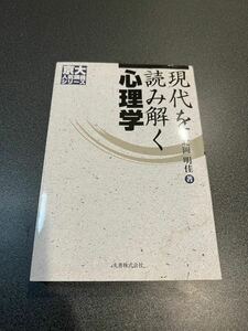 現代を読み解く心理学/北岡明佳