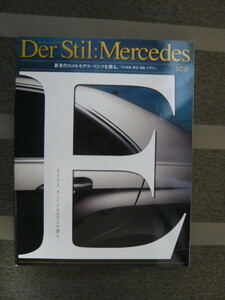 【別冊CG】Der Stil:Mercedes　Eクラス、そしてメルセデスを深く知る。その世界、歴史、技術、デザイン。W212