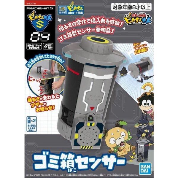 【BANDAI】ポチっと発明 ピカちんキット ゴミ箱センサー