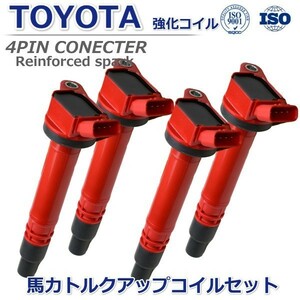 【馬力アップ】トヨタ ラクティス NSP120 NSP122 ハイパワー 強化イグニッションコイル 90919-02257 90919-02256 90919-02250