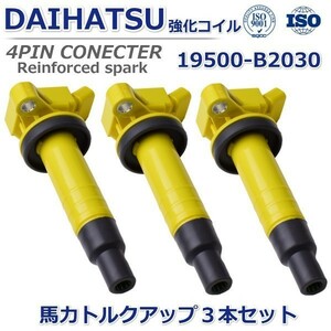 【馬力UP ハイパワー】ダイハツ アトレー ワゴン S321G ハイパワーイグニッションコイル 強化イグニッションコイル 19500-B2030