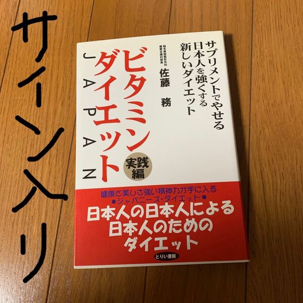 (単品) ビタミンダイエットJAPAN_実践編サプリメントでやせる日本人を強くする新しいダイエット