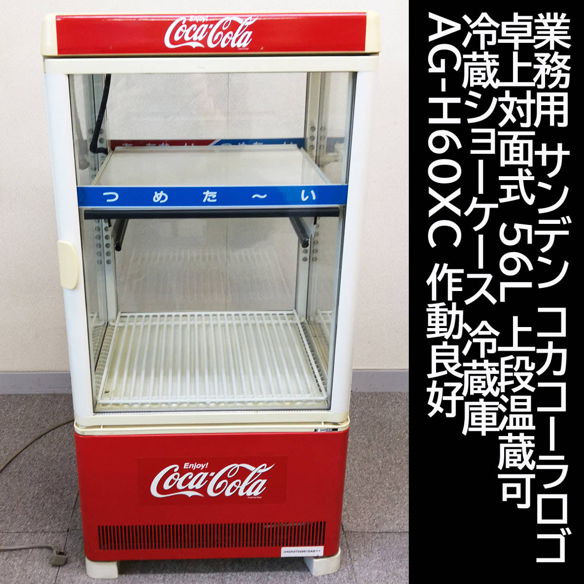 SALE／10%OFF 小型ガラス冷蔵庫 業務用 昭和レトロ コカコーラ 