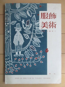 季刊 服飾美術 第6号　山脇敏子　昭和34年(1959年)　山脇服飾美術学院　型紙つき