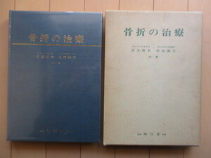 「骨折の治療」　児玉俊夫 角南義文　1978年　南江堂　※線引き