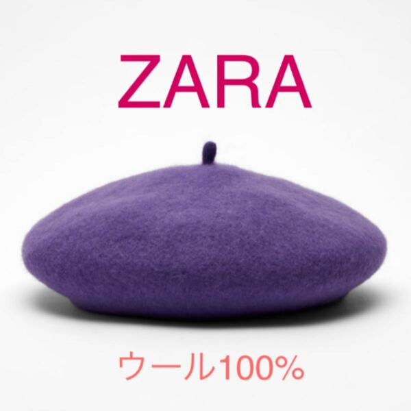 新品 ZARA ザラ ウールベレー帽 パープル 紫 ウール100% タグ付き