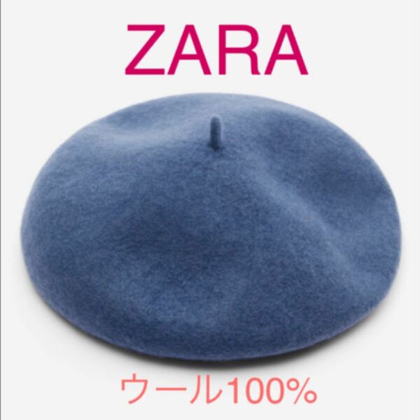 新品 ZARA ザラ ウールベレー帽 水色 ブルー ウール100% タグ付き