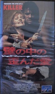 ＶＨＳ【壁の中の歪んだ愛】マージ・ヘルゲンバーガー、リチャード・ディーン・アンダーソン