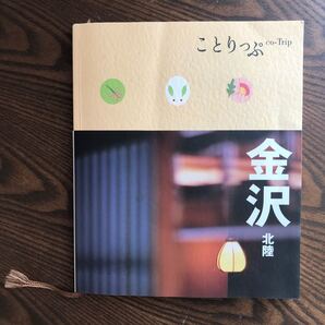 金沢、ことりっぷ