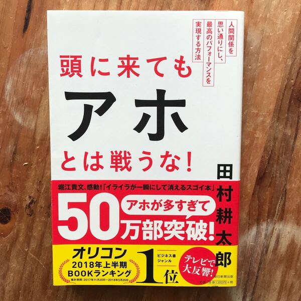 美品 頭に来てもアホとは戦うな! 人間関係を思い通りにし、最高のパフォーマンスを実現する方法 田村耕太郎