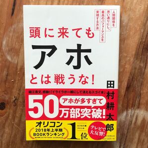 美品 頭に来てもアホとは戦うな! 人間関係を思い通りにし、最高のパフォーマンスを実現する方法 田村耕太郎