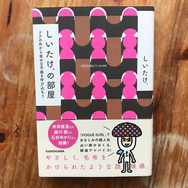 しいたけ.の部屋 ドアの外から幸せな予感を呼び込もう/しいたけ.