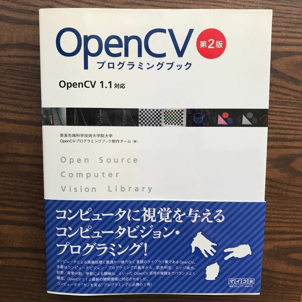 ＯｐｅｎＣＶプログラミングブック ＯｐｅｎＣＶ １．１対応／奈良先端科学技術大学院大学