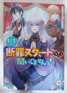 「転生したら断罪スタートなんて聞いてませんっ! 」 アンソロジーコミック / アンソロジー　B6コミック