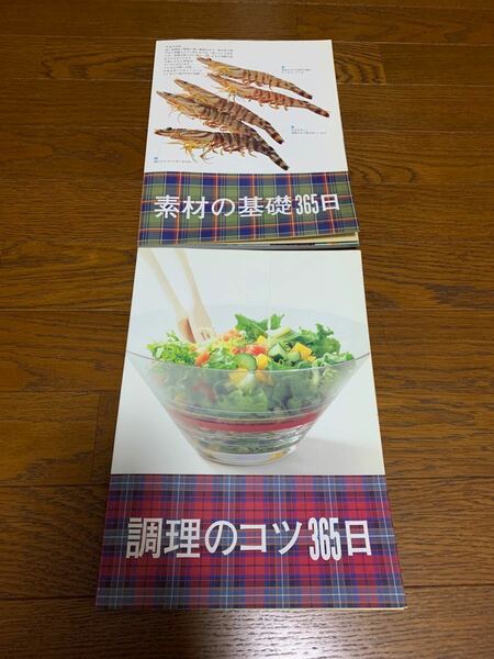 素材の基礎　調理のコツ365日