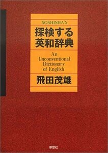 探検する英和辞典